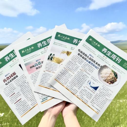 《中医养生周刊》25年08月-26年07月（跨年50期，每月月底投递）| 南京报业传媒集团出版，三甲医院大咖撰写内容 商品图1