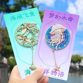 【海洋物语金属冰箱贴&书签】中国风自然博物馆海龟水母磁吸文创纪念品学生礼物