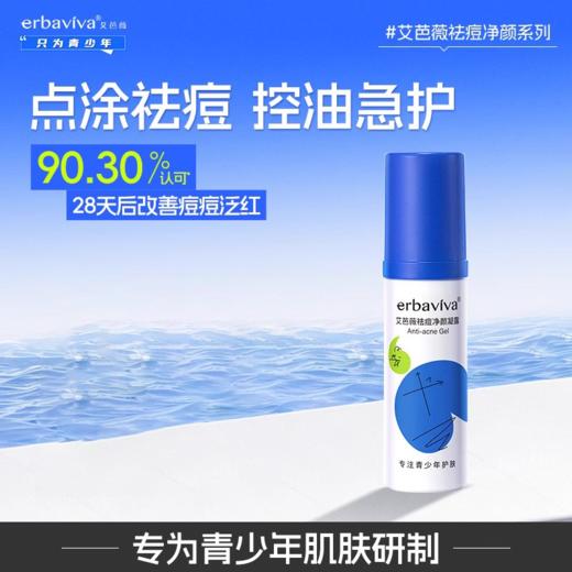 【58元会员福利】艾芭薇祛痘净颜凝露30g     商品图0