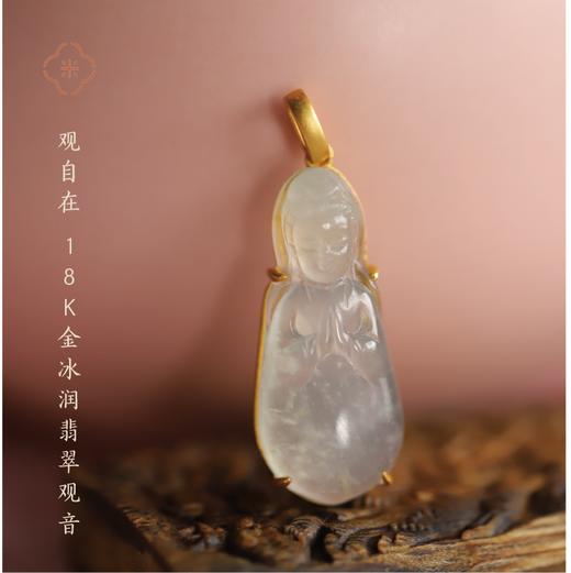 米马饰物 观自在 18K金冰润翡翠观音/佛 持慧自若 商品图0