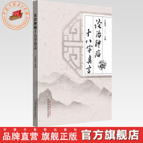 论治肿瘤十八字真言 王振强 主编 中国中医药出版社 中医临床 医案 书籍