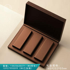 品鉴皮盒【三小盒 咖色】55元一套/一箱16套