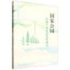 国家公园传统产业转型发展研究（“国家公园监测管理与能力提升”系列） &3189 商品缩略图0