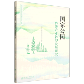 国家公园传统产业转型发展研究（“国家公园监测管理与能力提升”系列） &3189