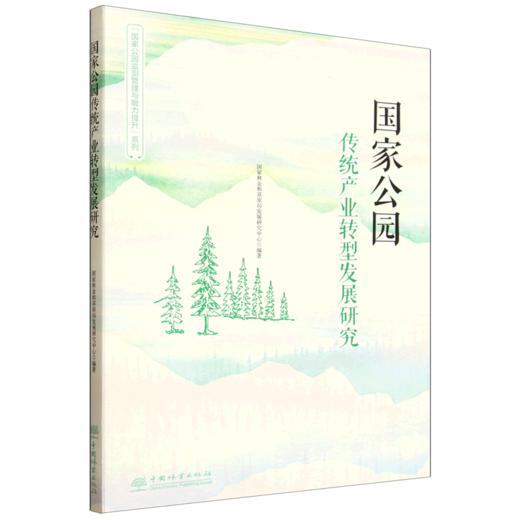 国家公园传统产业转型发展研究（“国家公园监测管理与能力提升”系列） &3189 商品图0