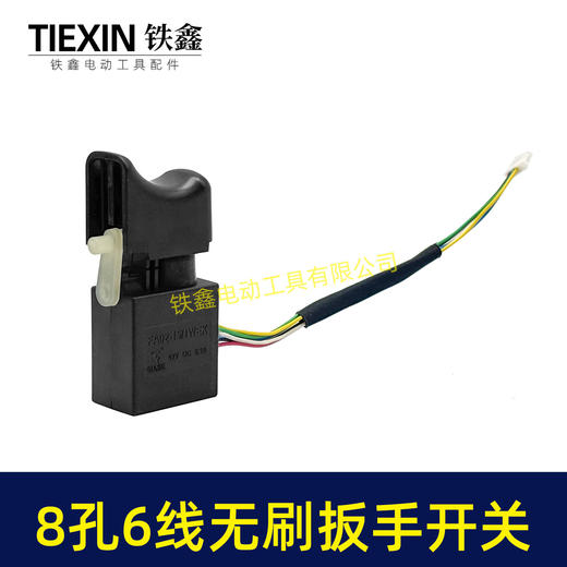 【货号07379】无刷锂电开关8针6线开关锂电扳手开关锂电钻开关短线6线开关无刷开关 商品图1