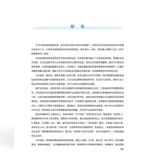 医学影像解剖学 全国高等职业教育医学影像技术专业新形态规划教材 陈涛 杨义耀 协和版高职医学影像技术教材中国协和医科大学出版社 商品图3