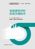 低碳建筑材料应用关键技术 商品缩略图2