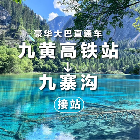 【接站】九黄高铁站-九寨沟直通车