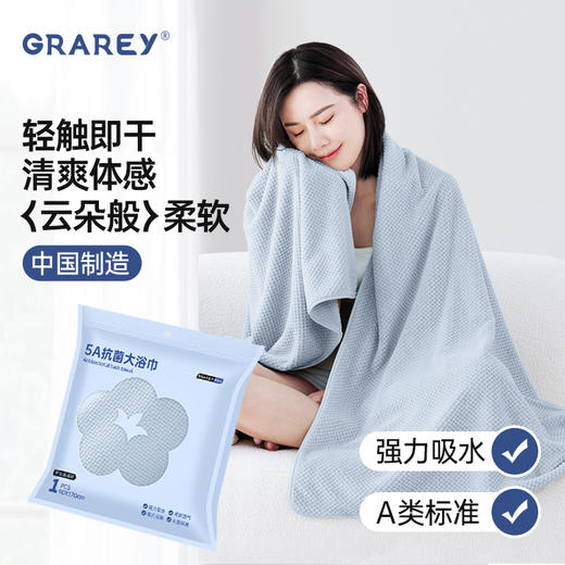 【柔软亲肤不掉毛】GRAREY格瑞亚-5A抗菌大浴巾 商品图0
