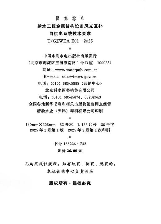 T/GZWEA E01-2025输水工程金属结构设备风光互补自供电系统技术要求（团体标准） &155226·742 商品图1
