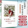 红狐狸和神奇的五味子 书小言 文 涂末末 绘 中华优秀传统文化中医药知识启蒙系列儿童绘本 中医绘本9787513296175中国中医药出版社 商品缩略图0