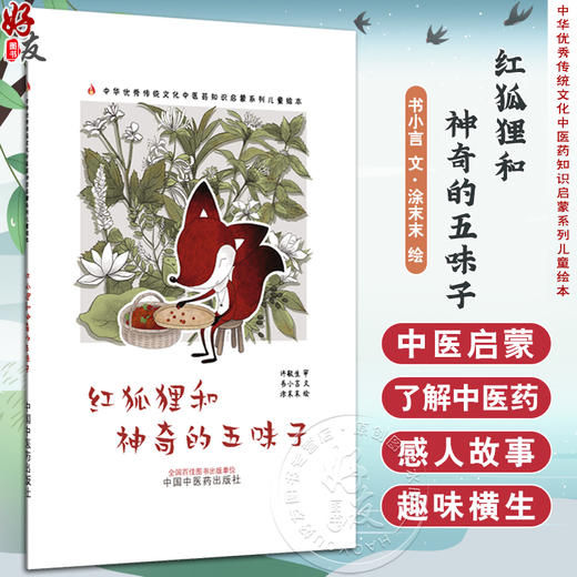 红狐狸和神奇的五味子 书小言 文 涂末末 绘 中华优秀传统文化中医药知识启蒙系列儿童绘本 中医绘本9787513296175中国中医药出版社 商品图0