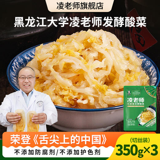 【350g*3袋】舌尖3黑龙江大学凌老师酸菜切丝东北酸菜特产干净 商品图0