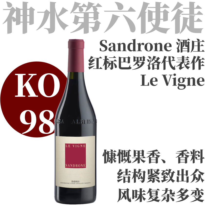 【KO98·玫瑰檀香结构宏大巴罗洛代表杰作】  2019 绅洛酒庄乐维尼巴罗洛干红   Sandrone Le Vigne Barolo