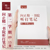 《精一书院第二学期听打笔记（09至15课）》视频课程+赠送讲义 商品缩略图0