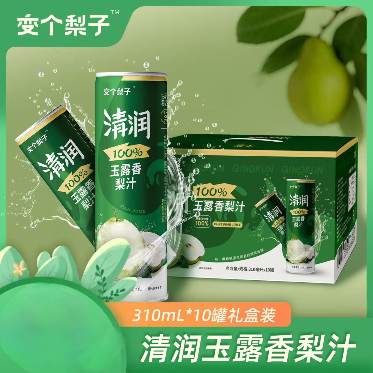 隰县玉露香梨汁 健康饮品