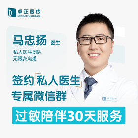 马忠扬医生 | 签约私人医生·过敏陪伴30天服务