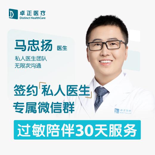马忠扬医生 | 签约私人医生·过敏陪伴30天服务 商品图0