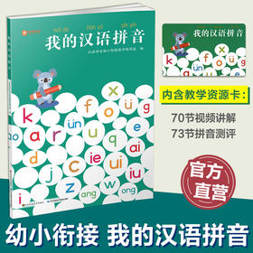 我的汉语拼音 小学汉语拼音教学 扫码学习 70节视频讲解73节拼音测评 汉语拼音幼小衔接教学编写小学教辅幼小衔接 拼音学习练习 MS