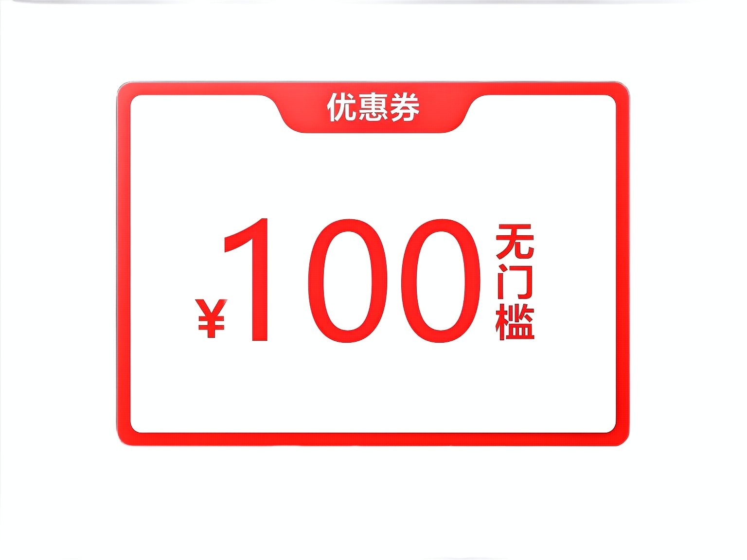 10000积分兑换100元无门槛