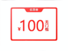 10000积分兑换100元无门槛 商品缩略图0