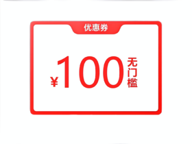 10000积分兑换100元无门槛