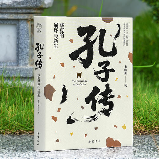 孔子传：华夏的崩坏与新生 商品图0