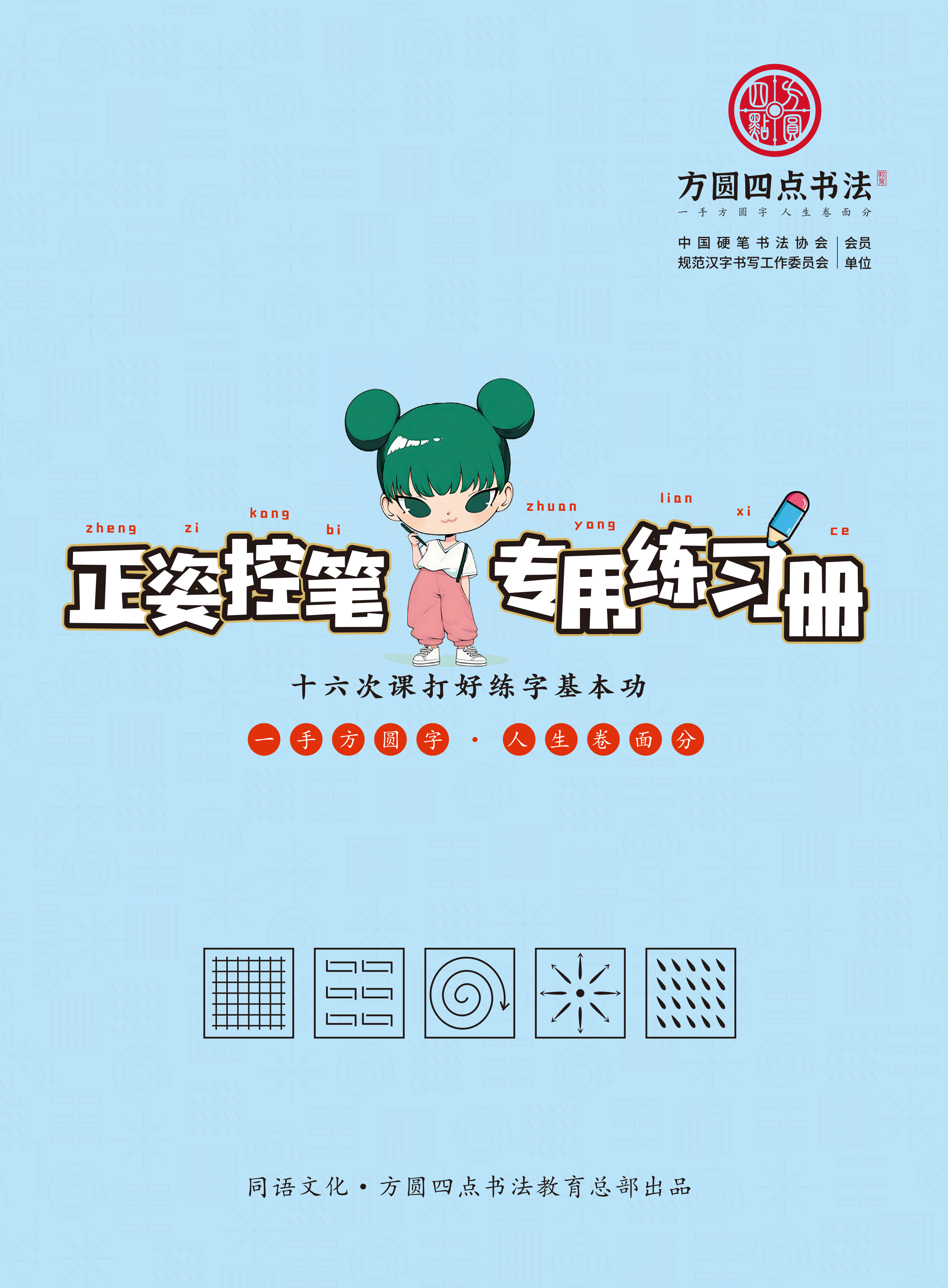 控笔训练 新版 仅对方圆四点合作校出售