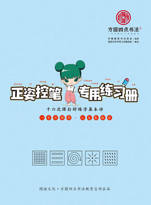 控笔训练 新版 仅对方圆四点合作校出售 商品图0