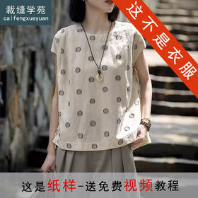 裁缝学苑AQ530连肩无袖小衫纸样亚麻套头衫女装上衣打版裁剪样板
