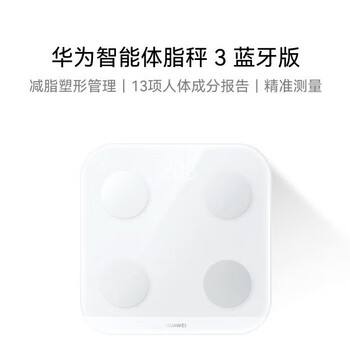 华为（HUAWEI）智能体脂秤 3 蓝牙版 凝霜白 家用智能体脂秤体重秤电子秤  13项身体数据监测 /数码 /智能设备 /智能秤