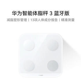 华为（HUAWEI）智能体脂秤 3 蓝牙版 凝霜白 家用智能体脂秤体重秤电子秤  13项身体数据监测 /数码 /智能设备 /智能秤