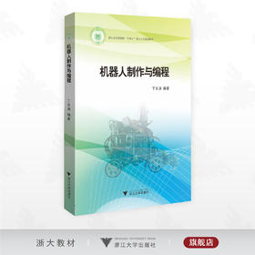 机器人制作与编程/机器人竞赛/移动机器人/丁长涛编著/浙江大学出版社