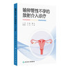 输卵管性不孕的放射介入诊疗 郑国 苗杰 主编 内容包括了输卵管性不孕的基础理论知识 放射医学 西医9787117380287人民卫生出版社 商品缩略图1