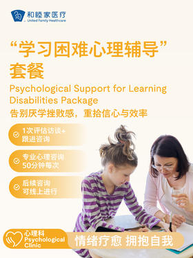 “学习困难心理辅导”套餐