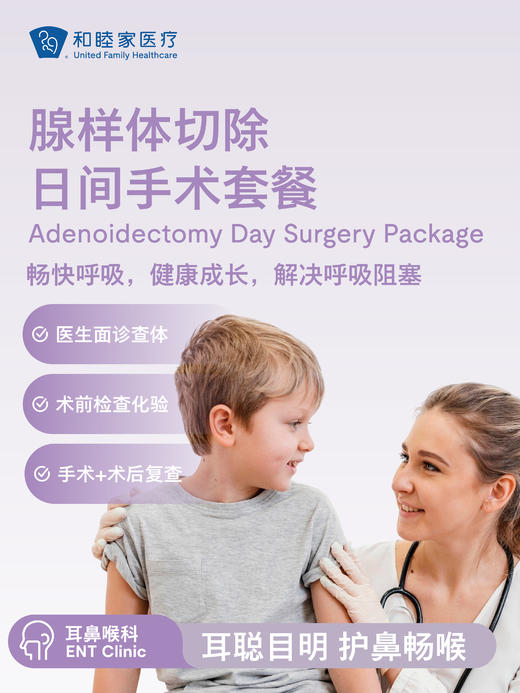 腺样体切除日间手术套餐 商品图0