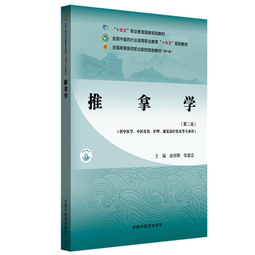 推拿学(第二版)涂国卿 张建忠 主编 全国中医药行业高等职业教育十四五规划教材 中国中医药出版社 商品图4