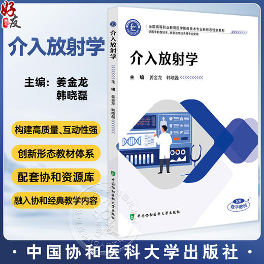介入放射学 全国高等职业教育医学影像技术专业新形态规划教材 姜金龙 韩晓磊 协和版高职医学影像技术教材中国协和医科大学出版社 商品图0