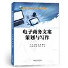 电子商务文案策划与写作 商品缩略图0