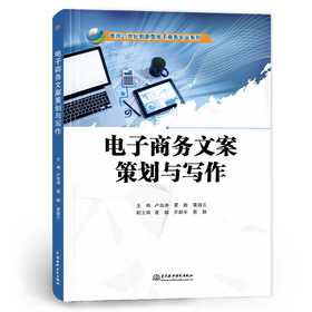 电子商务文案策划与写作