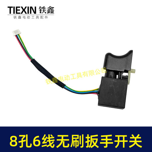 【货号07379】无刷锂电开关8针6线开关锂电扳手开关锂电钻开关短线6线开关无刷开关 商品图4