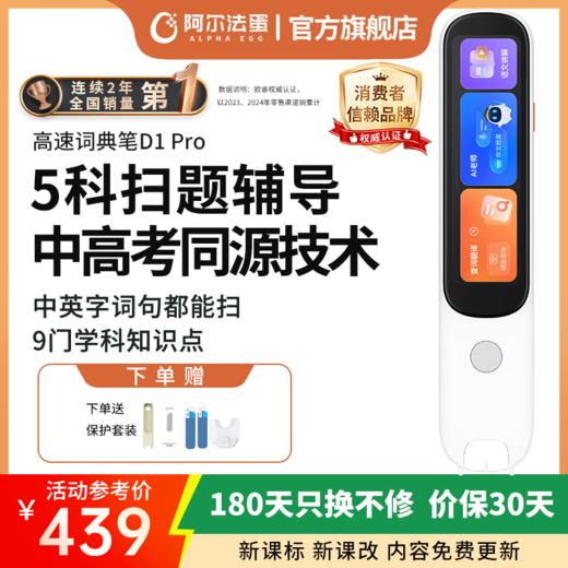 阿尔法蛋词典笔D1Pro点读笔英语学习翻译神器 阿尔法蛋电子词典翻译笔扫描笔 翻译机学习笔单词笔扫读笔 商品图0