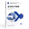 医学电子学基础 全国高等职业教育医学影像技术专业新形态规划教材 吴义满 主编 协和版高职医学影像技术 中国协和医科大学出版社 商品缩略图1