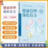 健康管理 体检有方 丁强 张群 主编 科普知识围绕 检前 检中 检后 的各个环节 共分五章 科普疾病防治9787117379601人民卫生出版社 商品缩略图0