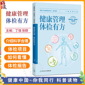 健康管理 体检有方 丁强 张群 主编 科普知识围绕 检前 检中 检后 的各个环节 共分五章 科普疾病防治9787117379601人民卫生出版社