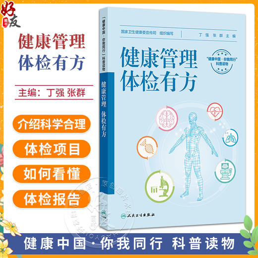 健康管理 体检有方 丁强 张群 主编 科普知识围绕 检前 检中 检后 的各个环节 共分五章 科普疾病防治9787117379601人民卫生出版社 商品图0
