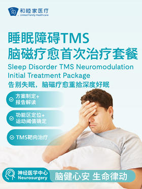 睡眠障碍TMS脑磁疗愈首次治疗套餐