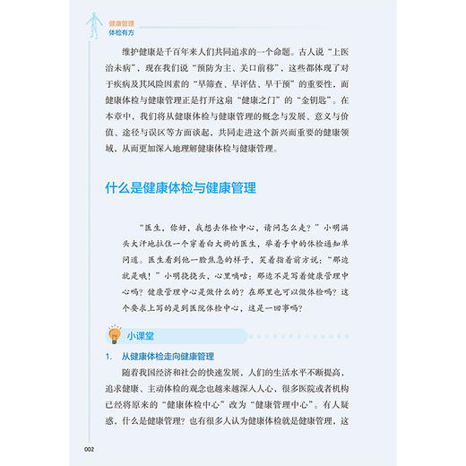 健康管理 体检有方 丁强 张群 主编 科普知识围绕 检前 检中 检后 的各个环节 共分五章 科普疾病防治9787117379601人民卫生出版社 商品图4