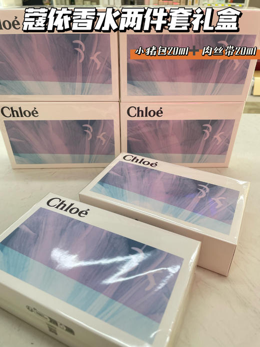Chloe蔻依限定香水套组 套盒20ml肉丝带+20ml小猪包 商品图0